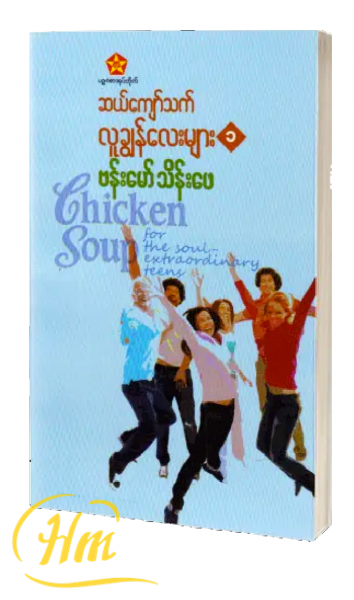 ဆယ်ကျော်သက်လူချွန်လေးများ(၁)