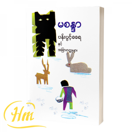 ပန်းပွင့်ခရေနှင့် အခြားဝတ္ထုများ