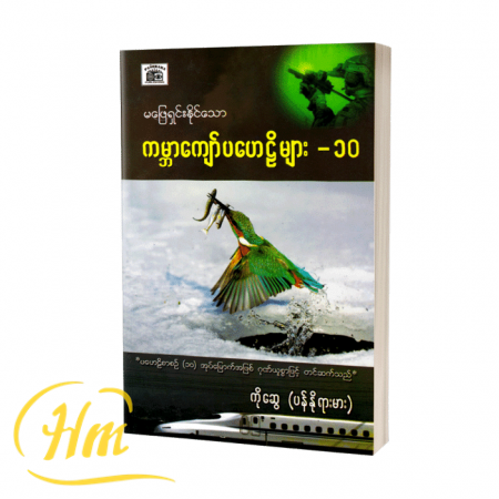 မဖြေရှင်းနိုင်သောကမ္ဘာကျော်ပဟေဋ္ဌိများ-၁၀
