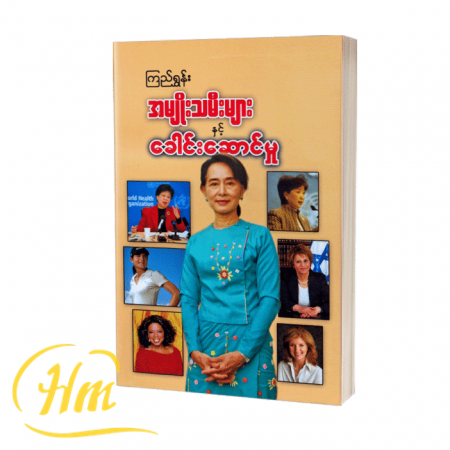 အမျိုးသမီးများနှင့် ခေါင်းဆောင်မှု