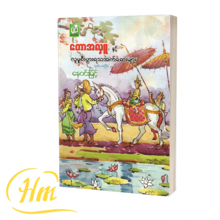 တောအလှူနှင့် လူမှုစီးပွားရသအက်ဆေးများ