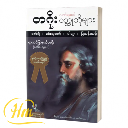 လက်ရွေးစင်တဂိုးဝတ္ထုတိုများ