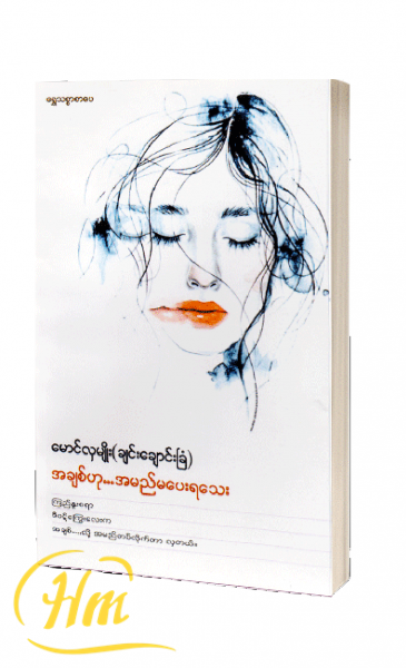 အချစ်ဟုအမည်မပေးရသေး
