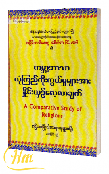 ကမ္ဘာ့ဘာသာယုံကြည်ကိုးကွယ်မှုများအားနှိုင်းယှဉ်လေ့လာချက်