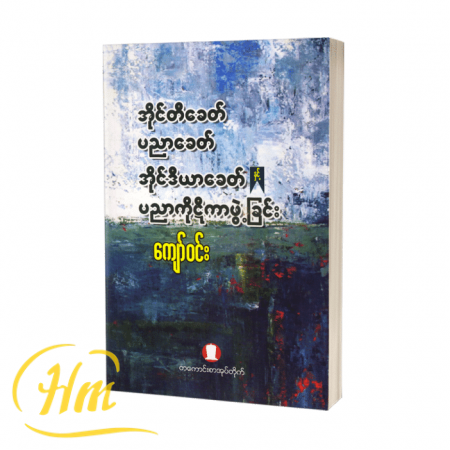 အိုင်တီခေတ် ပညာခေတ် အိုင်ဒီယာခေတ်နှင့် ပညာကိုဋီကာဖွဲ့ခြင်း