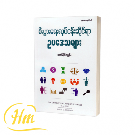 စီးပွားရေးလုပ်ငန်းဆိုင်ရာ ဥပဒေသများ