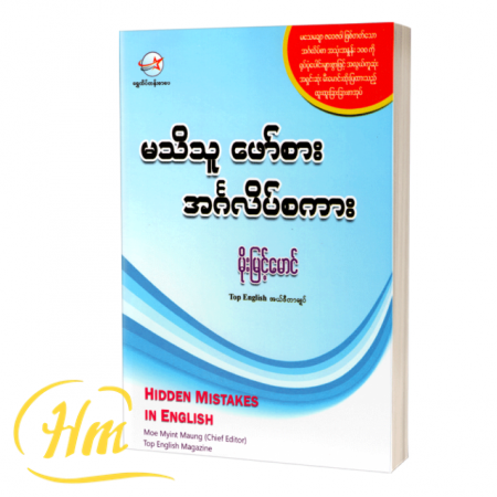 မသိသူဖော်စား အင်္ဂလိပ်စကား