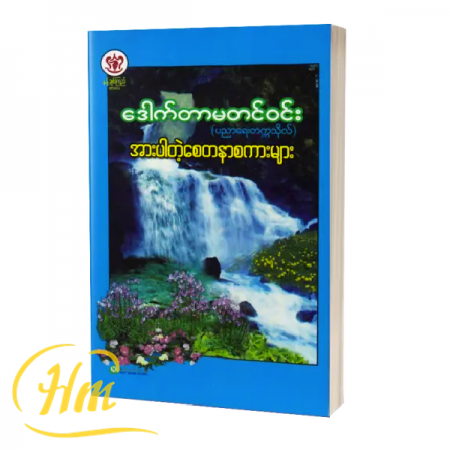 အားပါတဲ့စေတနာစကားများ