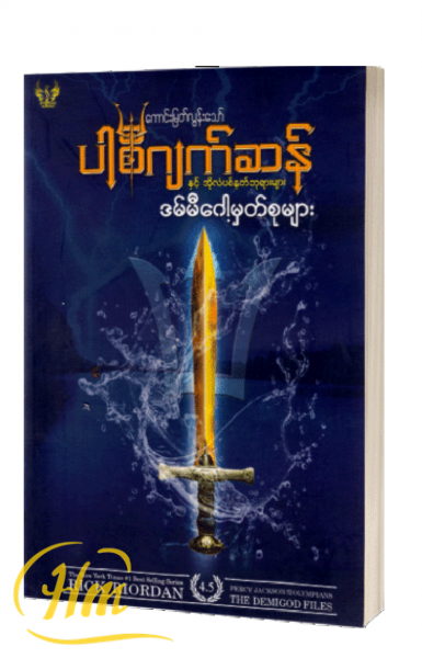 ပါစီဂျက်ဆန်နှင့်အိုလံပစ်နတ်ဘုရားများ(ဒမ်မီဂေါမှတ်စုများ)