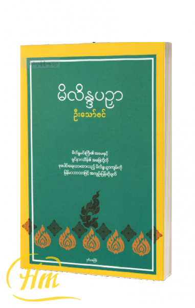 မိလိန္ဒပဉာှ