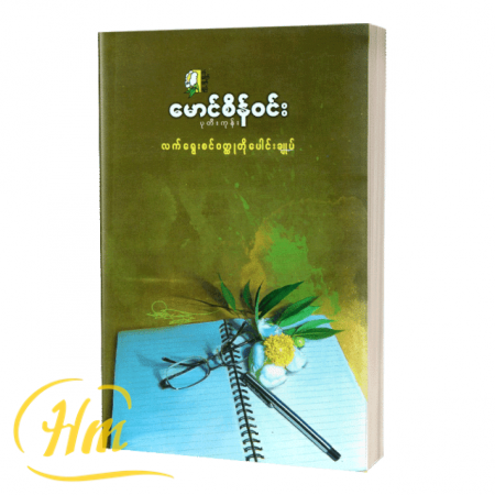 မောင်စိန်ဝင်း(ပုတီးကုန်း) လက်ရွေးစင်၀တ္ထုတိုများ