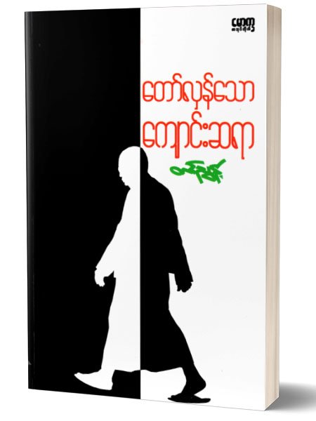 ေတာ္လွန္ေသာေက်ာင္းဆရာ (တင္ၫြန္႕)