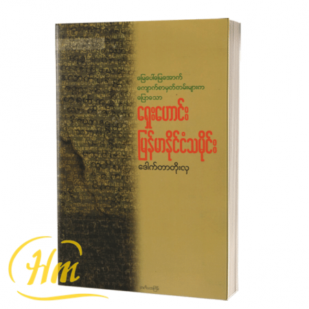 ရှေးဟောင်းမြန်မာနိုင်ငံသမိုင်း