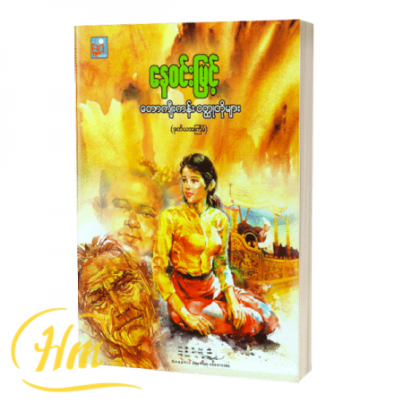 တောကျီးကန်းဝတ္ထုတိုများ