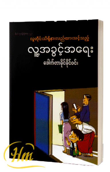 လူတိုင်းသိရှိနားလည်ထားသင့်သည့် လူ့အခွင့်အရေး