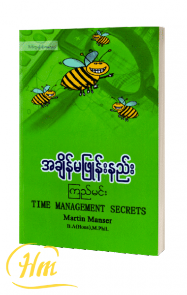 အချိန်မဖြုန်းနည်း