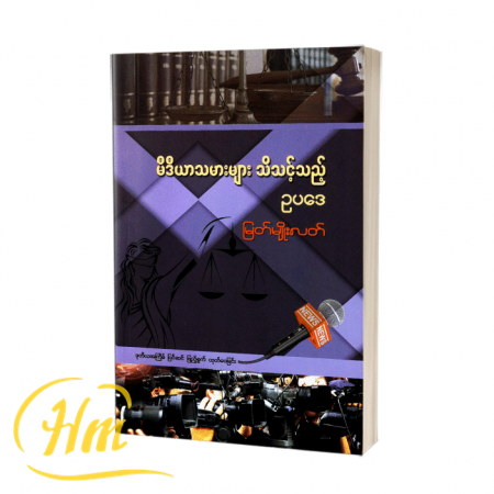 မီဒီယာသမားများ သိသင့်သည့် ဥပဒေ
