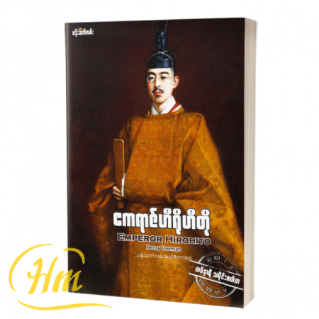 ၂၁ ရာစု မန်နေဂျာလက်စွဲ သို့မဟုတ် လက်တွေ့အသုံးချစီမံခန့်ခွဲမှု နည်းလမ်းများ