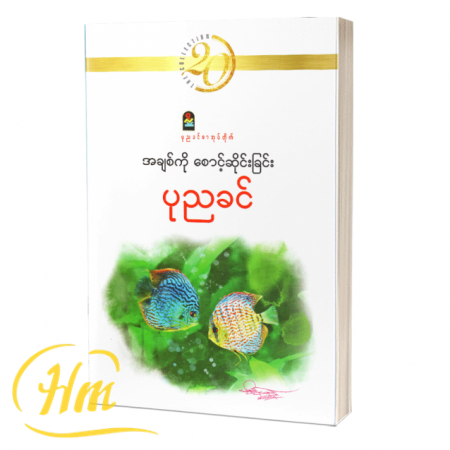 အချစ်ကိုစောင့်ဆိုင်းခြင်း