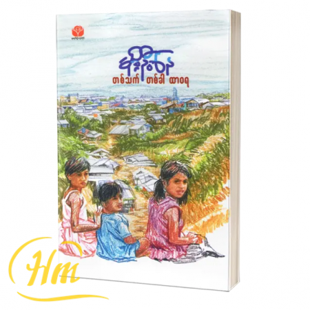 တစ်သက်တစ်ခါထာ၀ရ
