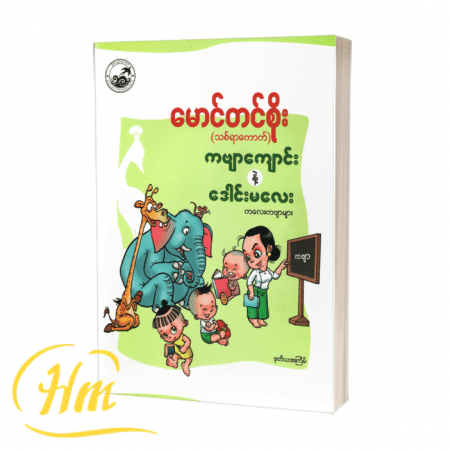 ကဗျာကျောင်းနဲ့ဒေါင်းမလေး ကလေးကဗျာများ