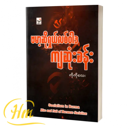 ဗမာ့ဆိုရှယ်လစ်ဝါဒ ကျဆုံးခန်း
