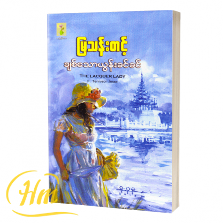 ချစ်သောယွန်းခင်ခင်