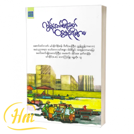 ကျွန်တော်တို့ခေတ် ၀တ္ထုတိုများ