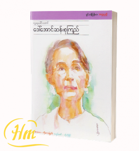 လူထုခေါင်းဆောင် ဒေါ်အောင်ဆန်းစုကြည်