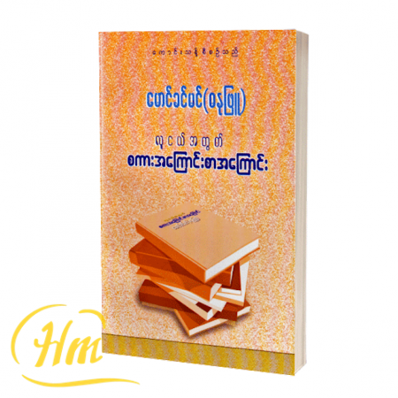 လူငယ်အတွက် စကားအကြောင်း စာအကြောင်း