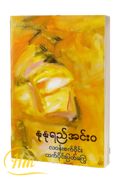 လဝန်းစက်ဝိုင်းထက်ပိုင်းပြတ်ကြွေ