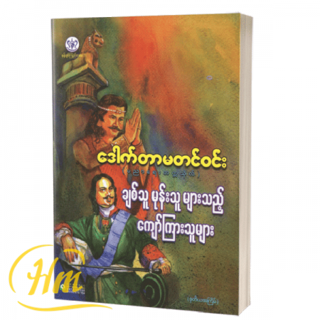 ချစ်သူမုန်းသူများသည့် ကျော်ကြားသူများ