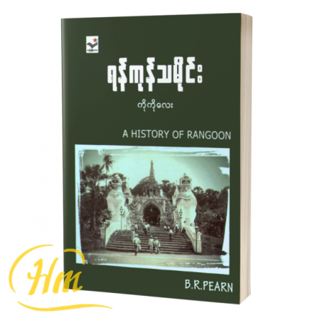 ရန်ကုန်သမိုင်း