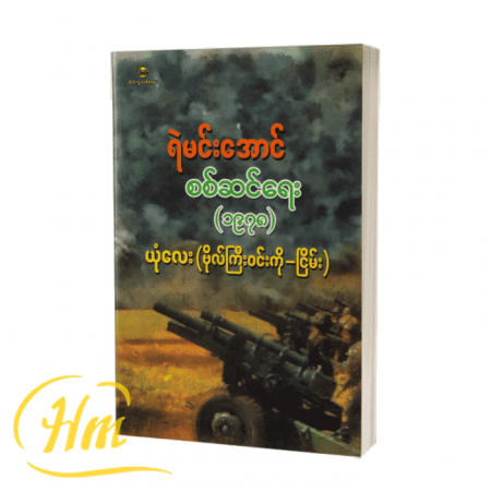 ရဲမင်းအောင်စစ်ဆင်ရေး(1978)