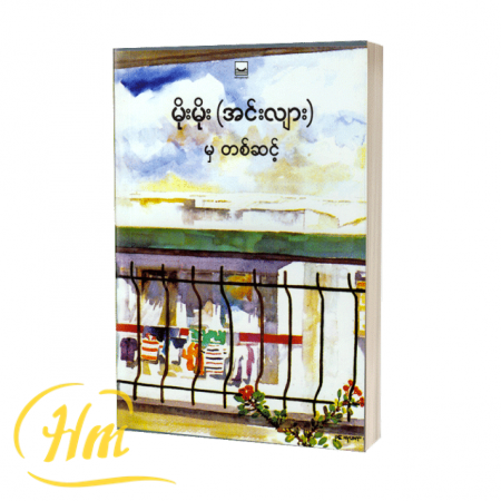 မှ တစ်ဆင့်