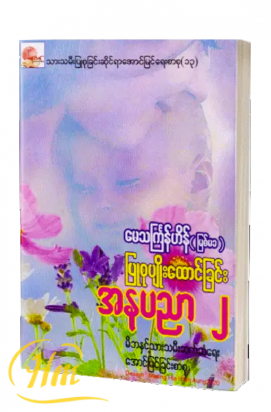 ပြုစုပျိုးထောင်ခြင်း အနုပညာ-၂