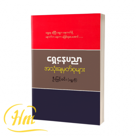 ရှေ့နေပညာအသုံးချမှတ်စုများ