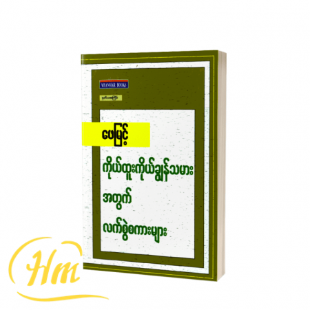 ကိုယ်ထူးကိုယ်ချွန်သမားအတွက် လမ်းခွဲစကားများ