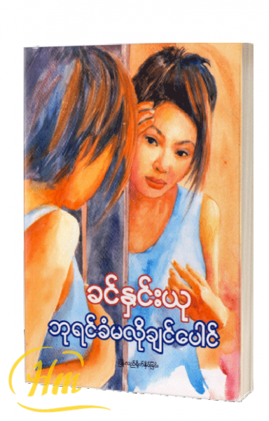 ဘုရင်ခံမလိုချင်ပေါင်