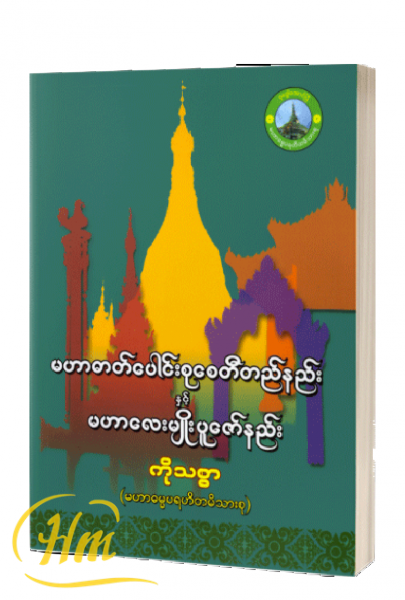 မဟာဓာတ်ပေါင်းစုစေတီတည်နည်းနှင့် မဟာလေးမျိုးပူဇော်နည်း