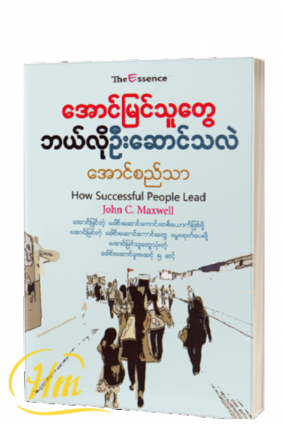 အောင်မြင်သူတွေဘယ်လိုဦးဆောင်သလဲ