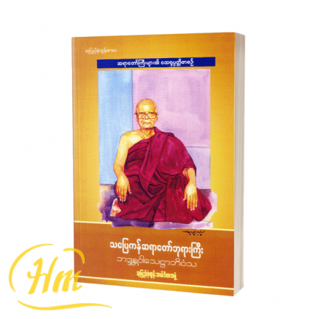 သပြေကန်ဆရာတော်ဘုရားကြီး