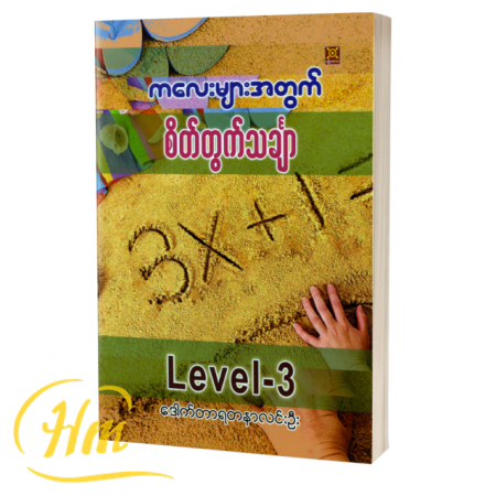 ကလေးများအတွက် စိတ်တွက်သင်္ချာ Level-3