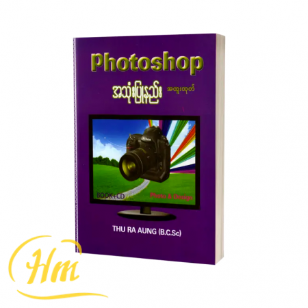 Photoshop အသုံးပြုနည်း