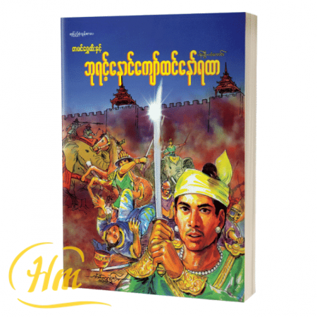 တပင်ရွှေထီးနှင့်ဘုရင့်နောင်ကျော်ထင်နော်ရထာ