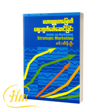 မဟာဗျူဟာမြောက်ဈေးကွက်ဖော်ဆောင်ခြင်း
