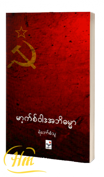 မာ့က်စ်ဝါဒအဘိဓမ္မာ