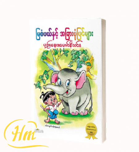 မြစံပယ်နှင့် အခြားပုံပြင်များ