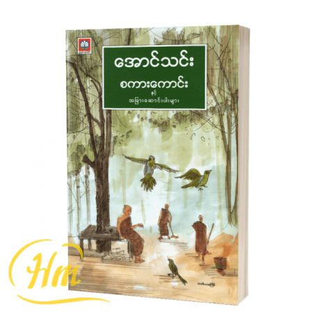 စကားကောင်းနှင့် အခြားဆောင်းပါးများ