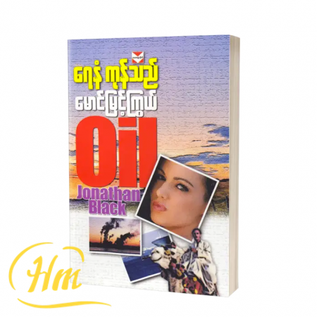 ရေနံ ကုန်သည်
